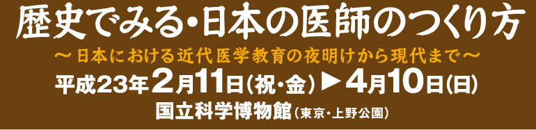 ���j�ł݂�E���{�̈�t�̂�����`���{�ɂ�����ߑ��w����̖閾�����猻��܂Ł`�@����23�N2��11��(�j�E���j����4��10��(���j�����Ȋw�����فi�����E�������j