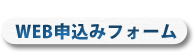 ウェブ申込フォームへ