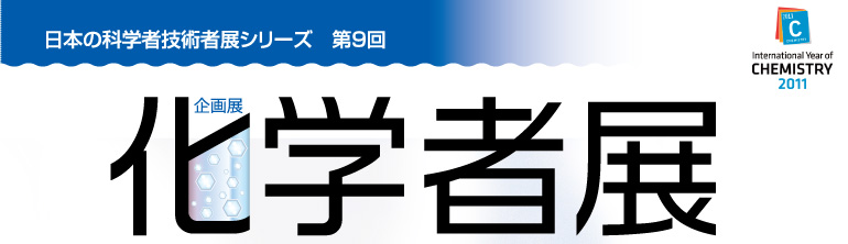 ���{�̉Ȋw�ҋZ�p�ғW�V���[�Y�@��X��@���W�@���w�ғW�@International Year of Chemistry 2011