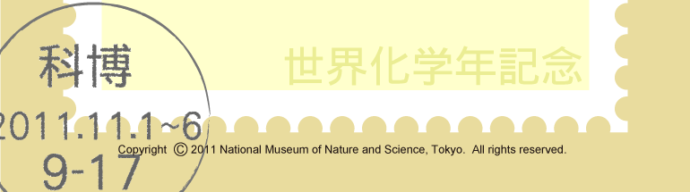 �����Ȋw������ Copyright 2011 National Museum of Nature and Science, Tokyo.  All rights reserved.