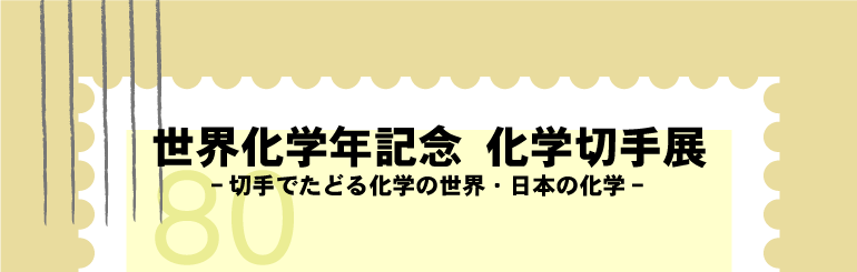 �~�j���W�u���E���w�N�L�O�@���w�؎�W�@-�؎�ł��ǂ鉻�w�̐��E�E���{�̉��w-�v