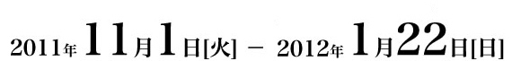 2011�N11��1��[��]�] 2012�N1��22��[��]