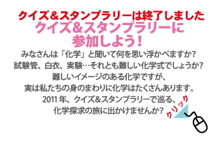 �N�C�Y���X�^���v�����[�ɎQ���Q�����悤!�݂Ȃ���́u���w�v�ƕ����ĉ����v�������x�܂���?�����ǁA���߁A�����A����Ƃ�������w���ł��傤��?����C���[�W�̂��鉻�w�ł����A���͎������̐g�̂܂��ɉ��w�͂������񂠂�܂��B2011�N�A�N�C�Y���X�^���v�����[�ŏ���A���w�T���̗��ɏo�����܂���?