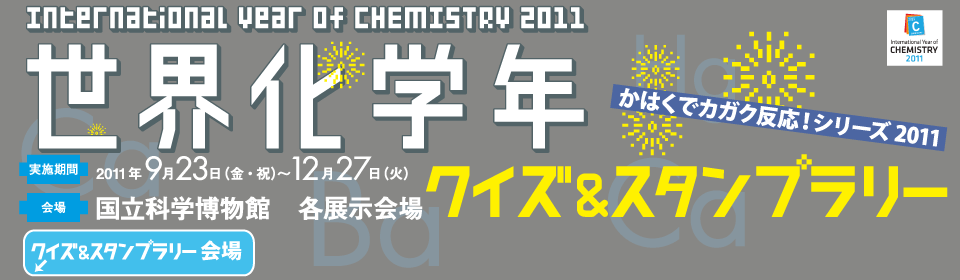 ���E���w�N�@International Year of Chemistry 2011 �N�C�Y���X�^���v�����[�@���͂��ŃJ�K�N�����I�V���[�Y2011 ���{����2011�N9��23���i���E�j�j����12��27���i�΁j��ꍑ���Ȋw�����ف@�e�W�����