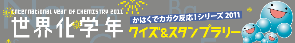 ���E���w�N�@International Year of Chemistry 2011 �N�C�Y���X�^���v�����[�@���͂��ŃJ�K�N�����I�V���[�Y2011