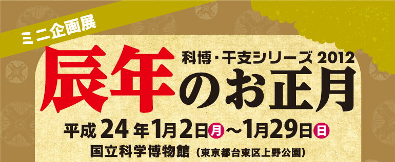 �~�j���W�@�Ȕ��E���x�V���[�Y2012�@�C�N�̂������@����24�N1��2�����j������1��29�����j���@�����Ȋw�����ف@�����s�䓌�������