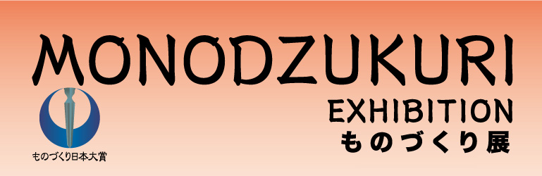 ���̂Â���W�@MONODZUKURI EXHITBITION