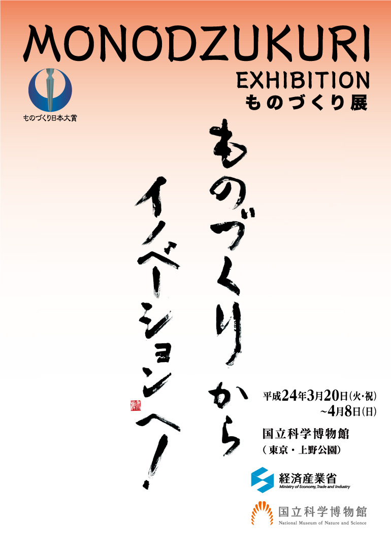 ���̂Â���W�@MONODZUKURI EXHITBITION