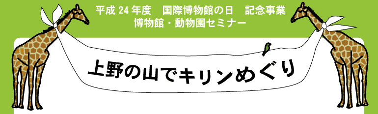 国際博物館の日」記念事業 上野の山でキリンめぐり：：国立科学博物館