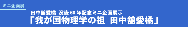�c���ڈ��k �v��60�N�L�O�~�j���W���u�䂪�������w�̑c�@�c���ڈ��k�v