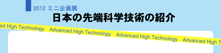 2012�~�j���W�u���{�̐�[�Ȋw�Z�p�̏Љ�v