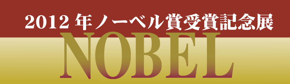 2012�N�m�[�x���܎�܋L�O�W NOBEL