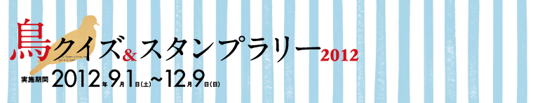 ���N�C�Y���X�^���v�����[2012�@�X�^���v���W�߂ăN�C�Y�ɓ����āA�I���W�i���L�O�i���Q�b�g���悤�I���{���ԁ@2012�N�@9��1���y�j������12��9�����j��