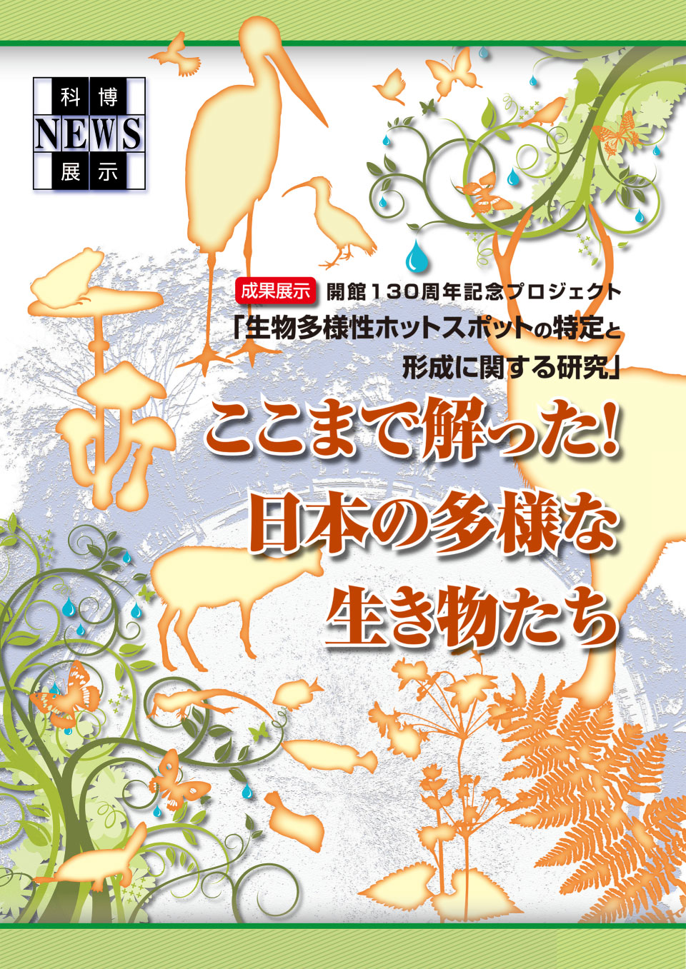  �Ȕ�NEWS�W�� �J��130���N�L�O�v���W�F�N�g�u�������l���z�b�g�X�|�b�g�̓���ƌ`���Ɋւ��錤���v���ʓW���u�����܂ŉ������I���{�̑��l�Ȑ����������v