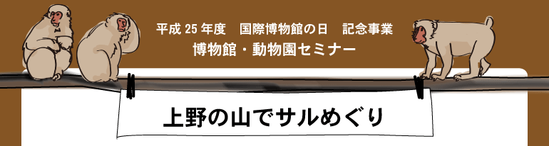 ����25�N�x�@���۔����ق̓��@�L�O���Ɓ@�����فE�������Z�~�i�[�@���̎R�ŃT���߂���