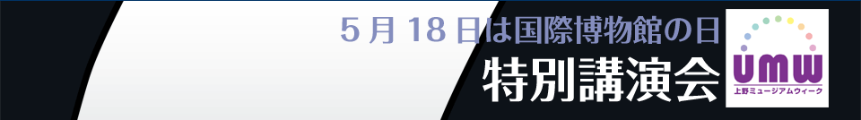 5��18���͍��۔����ق̓��@���~���[�W�A���E�B�[�N�@���ʍu����u����C�J�Í��ɕ���-�J�������Ƃ炦���[�C����^�C�J��-�v