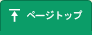 ページトップ