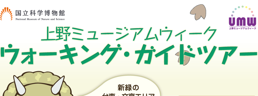 上野ミュージアムウィーク ウォーキング・ガイドツアー