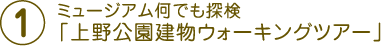 ミュージアム何でも探検「上野公園建物ウォーキングツアー」