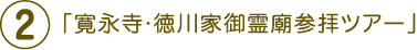 「寛永寺・徳川家御霊廟参拝ツアー」