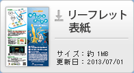 リーフレット表紙