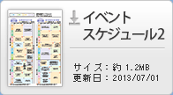 イベントスケジュール2