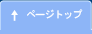 ページトップ