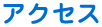 アクセス
