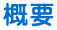 概要