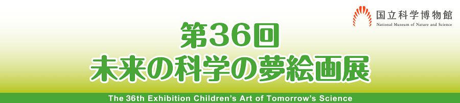 ミニ企画展「第36回未来の科学の夢絵画展」
