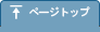 ページトップ