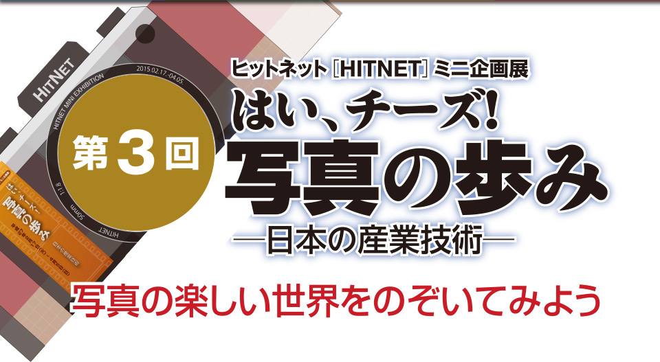 ��3�� �q�b�g�l�b�g�iHITNET�j�@�~�j���W�u�͂��C�`�[�Y�I�ʐ^�̕��� �|���{�̎Y�ƋZ�p�|�v