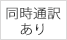 同時通訳あり