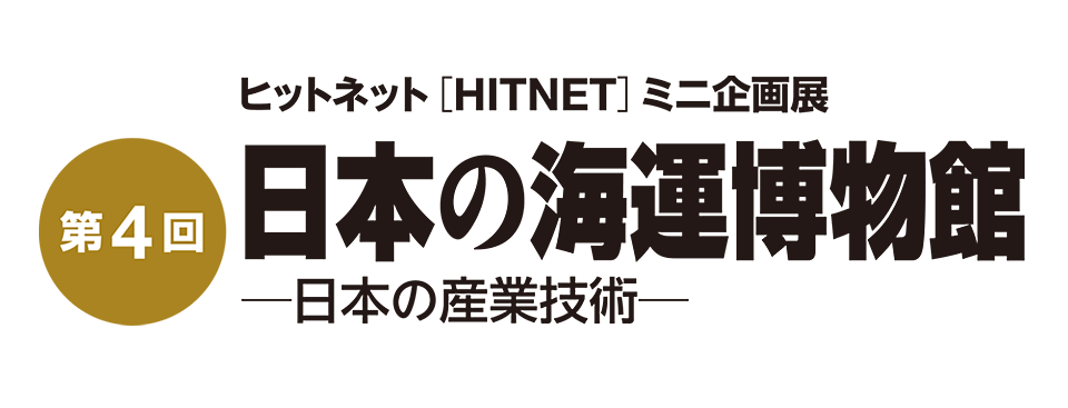 ��4�� �q�b�g�l�b�g�iHITNET�j�@�~�j���W�u���{�̊C�^�����ف|���{�̎Y�ƋZ�p�|�v