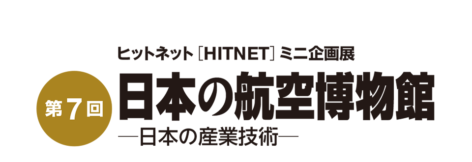 ��7��@�q�b�g�l�b�g�iHITNET�j�@�~�j���W�u���{�̍q�󔎕��ف|���{�̎Y�ƋZ�p�|�v