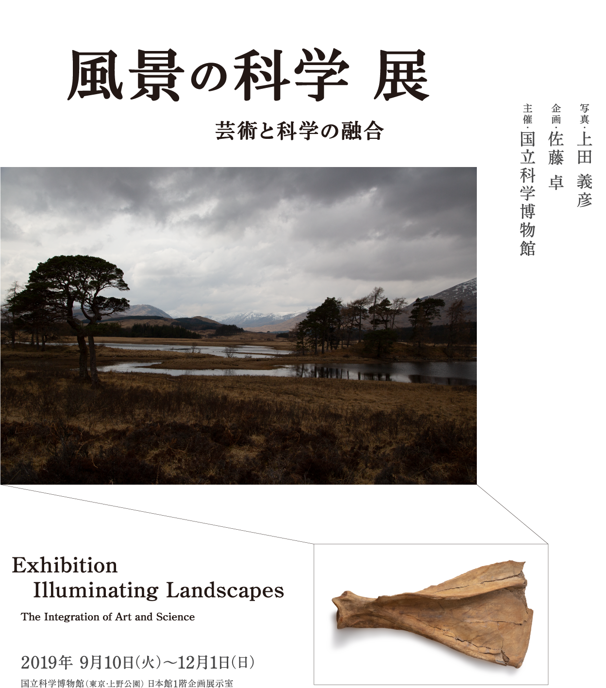 企画展「風景の科学展 芸術と科学の融合」（2019年9月10日（火）～12月