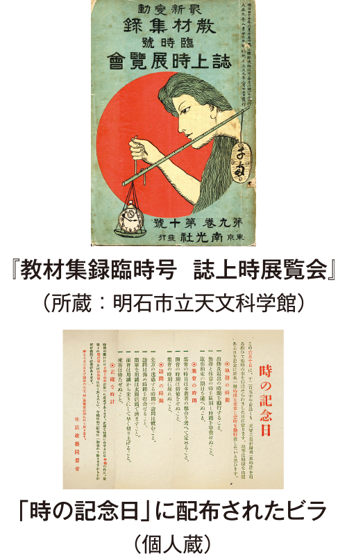 教材収録臨時号 誌上時展覧会（所属：証市立天文科学館）と、「時の記念日」に配布されたビラ