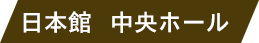 日本館中央ホール