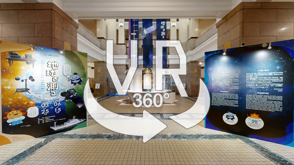 気象業務150周年企画展「地球を測る」へようこそ