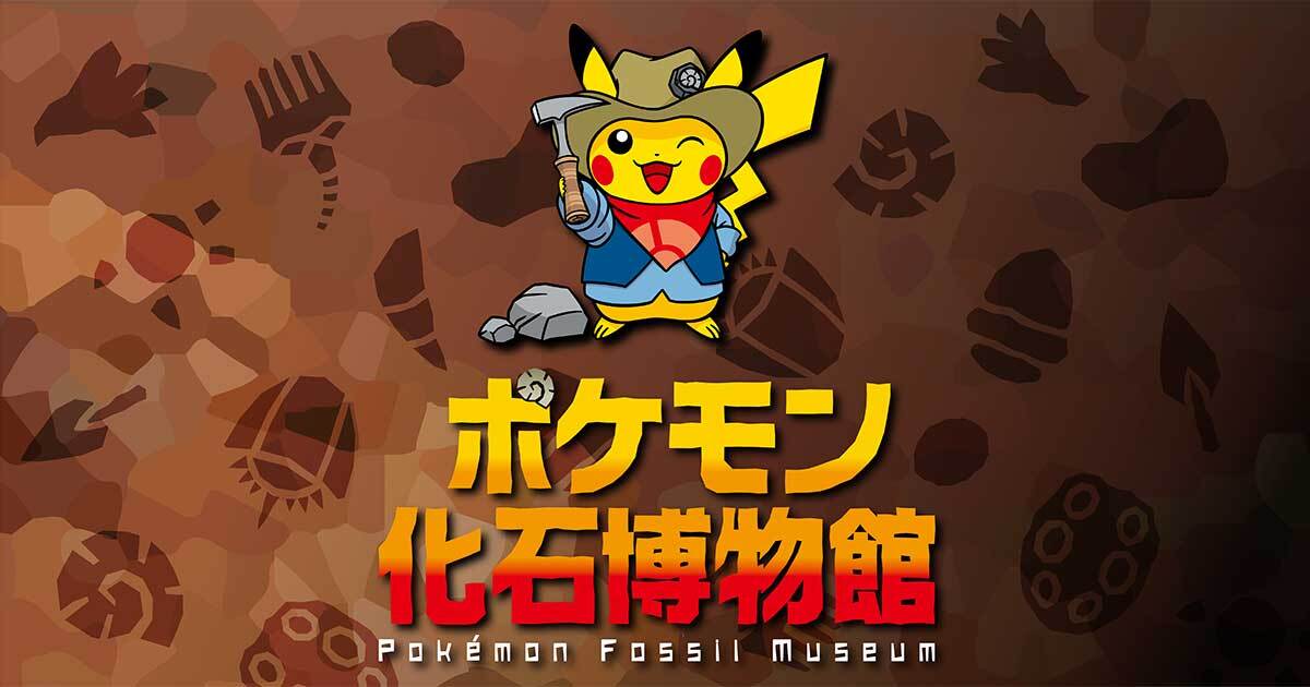 巡回展「ポケモン化石博物館」Pokémon Fossil Museum - 国立科学博物館