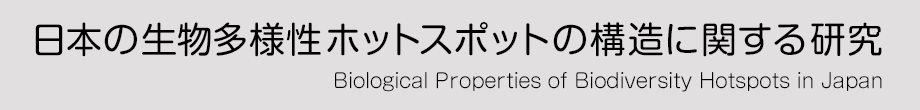 日本の生物多様性ホットスポットの構造に関する研究(Biological Properties of Biodiversity Hotspots in Japan)