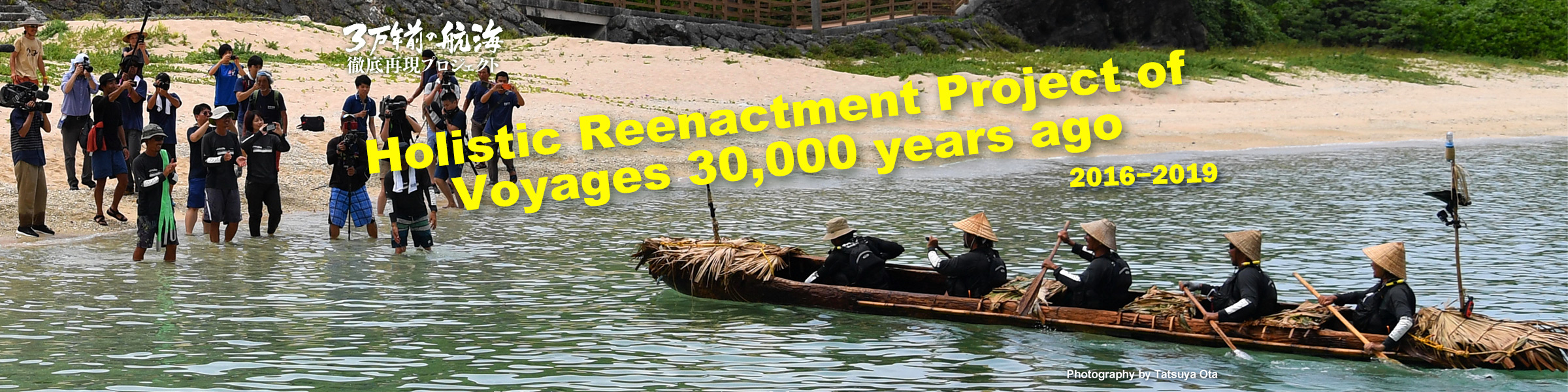 Holistic reenactment project of voyages 30,000 years ago.[final experimental voyage]
