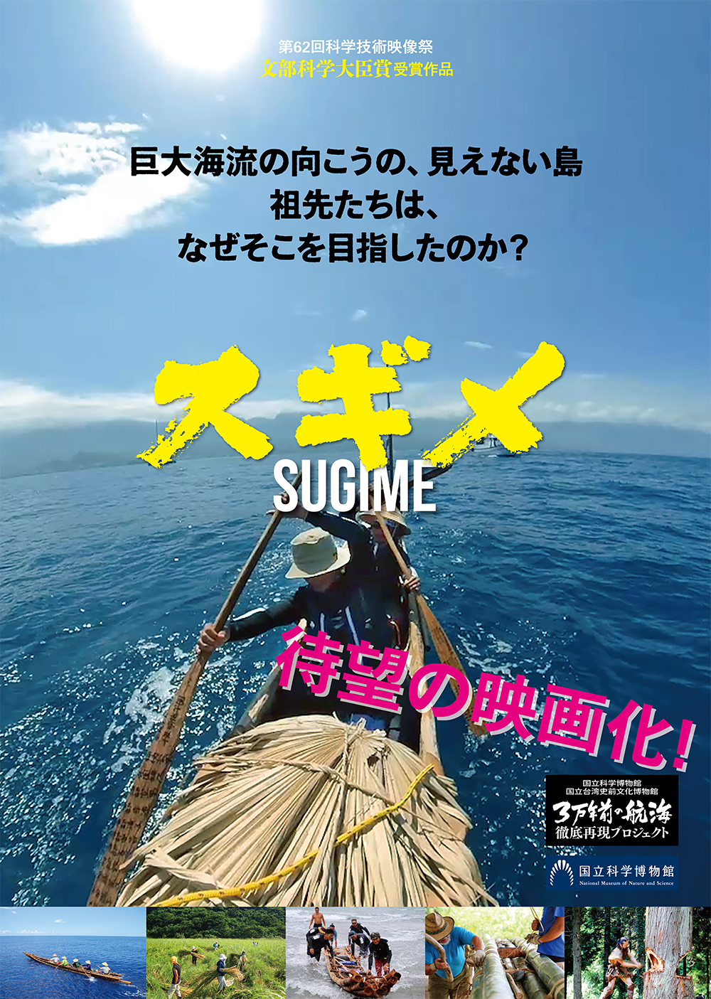 ３万年前の航海 徹底再現プロジェクト、ドキュメンタリー映画『スギメ』2021年7月17日オンデマンド配信開始！！