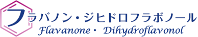 フラバノン・ジヒドロフラボノール