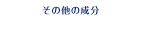 その他の成分