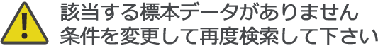 該当する標本データがありません。条件を変更して再度検索して下さい