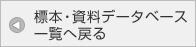 標本資料データベース一覧へ戻る