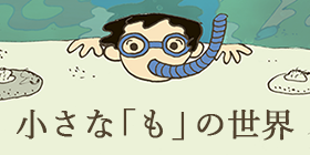小さな「も」の世界