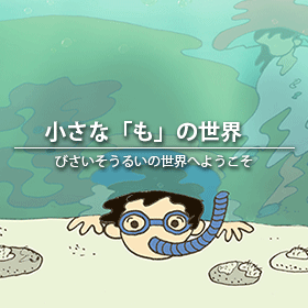 小さな「も」の世界