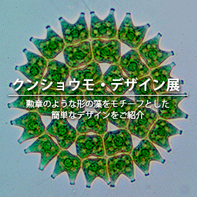 クンショウモ・デザイン展